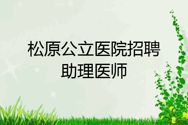 松原公立医院招聘助理医师