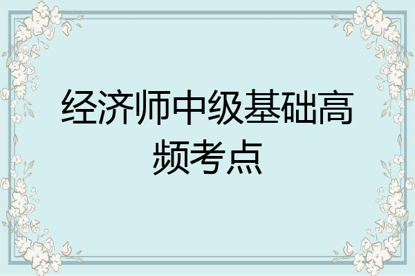 经济师中级基础高频考点