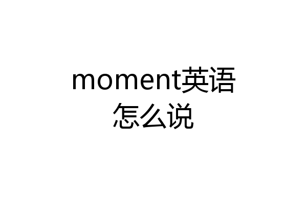 moment英语怎么说