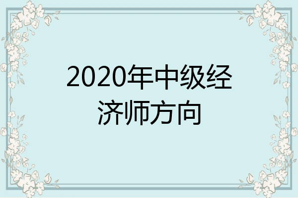 2020年中级经济师方向