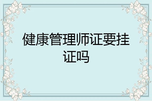 健康管理师证要挂证吗