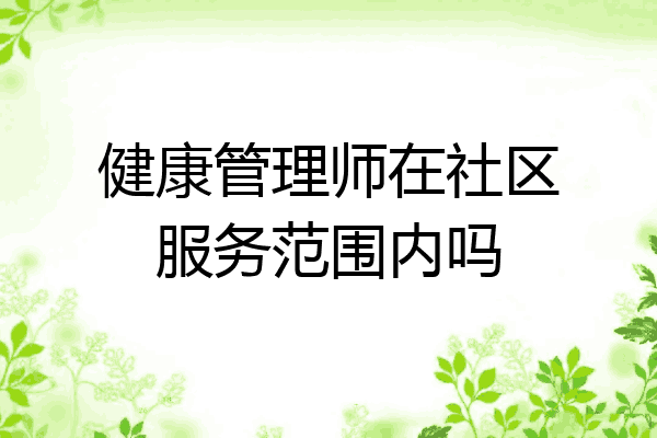 健康管理师在社区服务范围内吗
