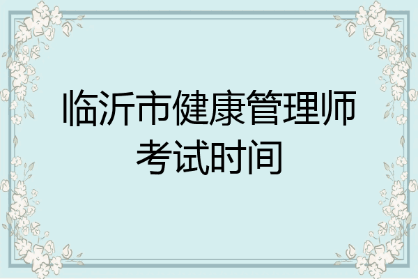 临沂市健康管理师考试时间