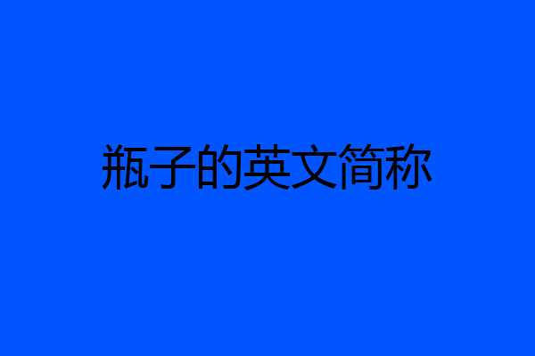 瓶子的英文简称