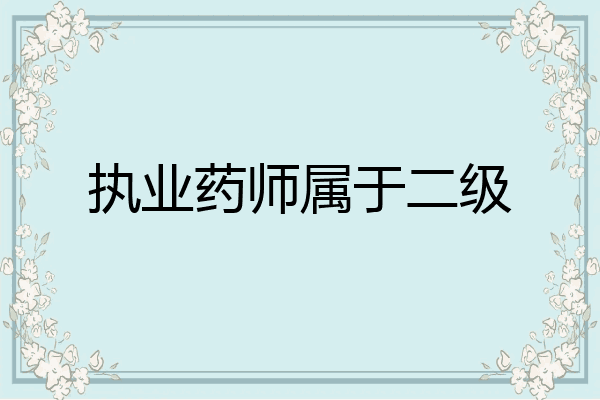 执业药师属于二级