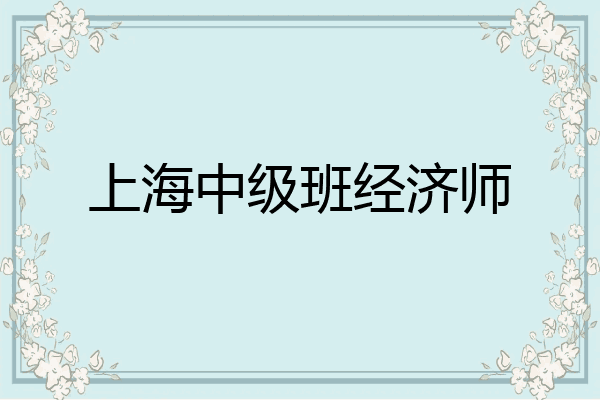 上海中级班经济师