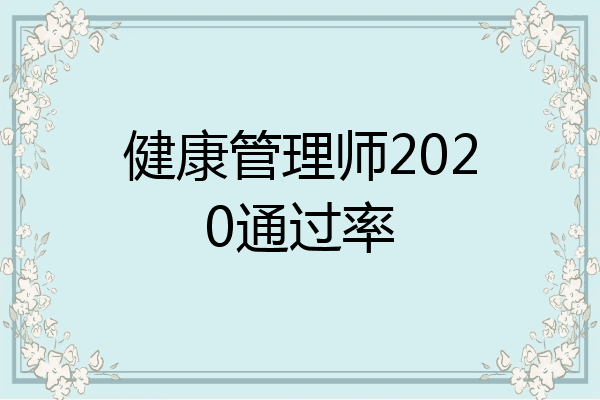 健康管理师2020通过率