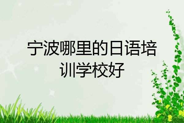 宁波哪里的日语培训学校好
