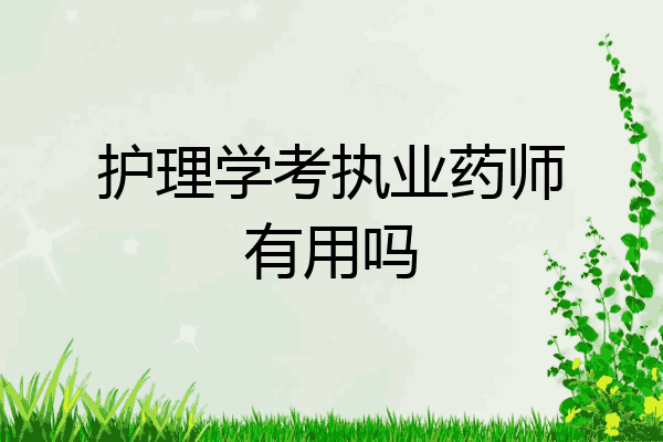 护理学考执业药师有用吗