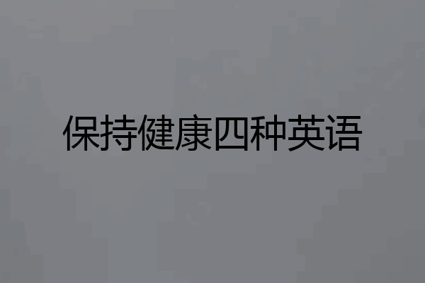保持健康四种英语