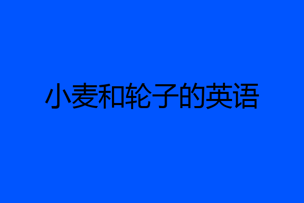 小麦和轮子的英语