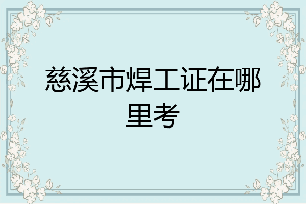 慈溪市焊工证在哪里考