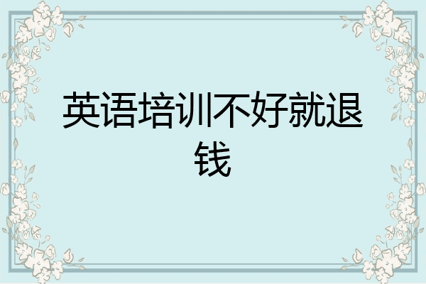 英语培训不好就退钱