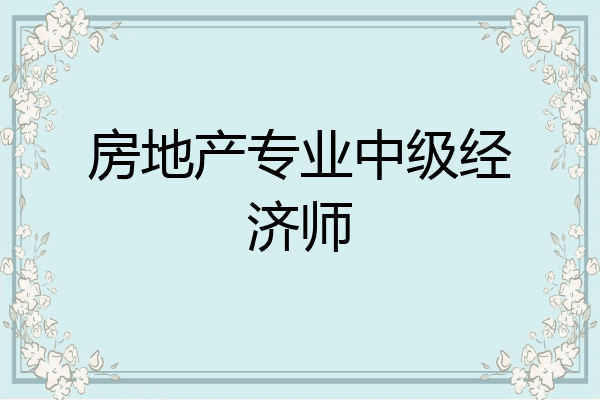 房地产专业中级经济师