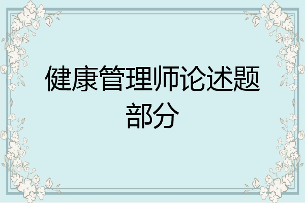健康管理师论述题部分
