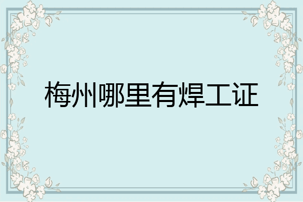 梅州哪里有焊工证