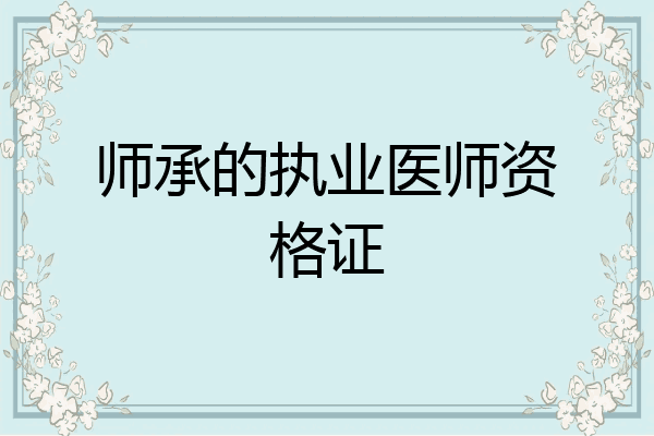 师承的执业医师资格证