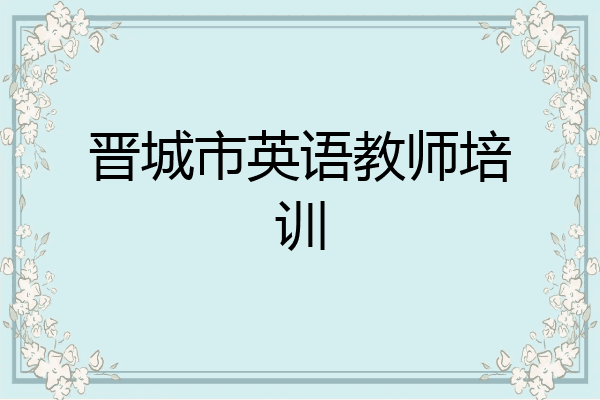 晋城市英语教师培训