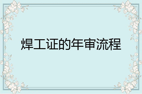 焊工证的年审流程