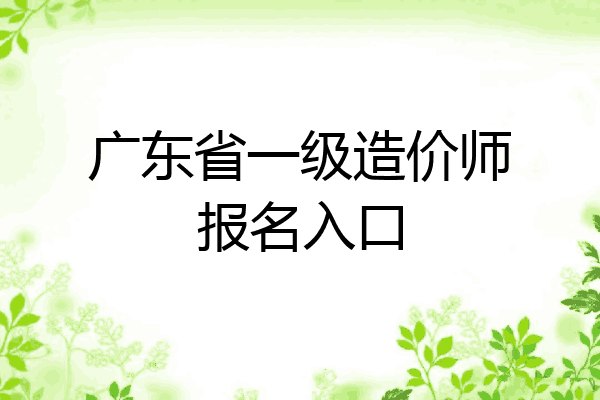 广东省一级造价师报名入口