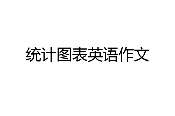 统计图表英语作文
