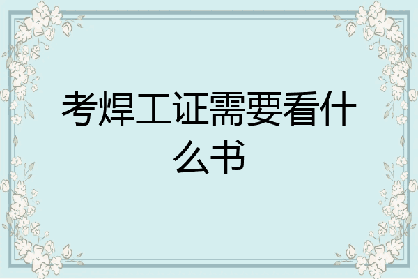 考焊工证需要看什么书
