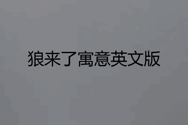 狼来了寓意英文版