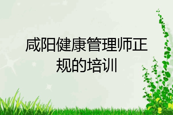 咸阳健康管理师正规的培训