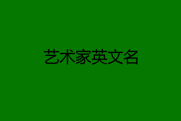 艺术家英文名