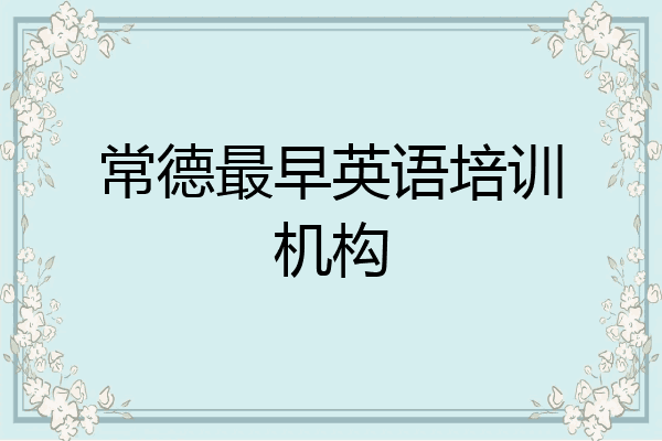 常德最早英语培训机构