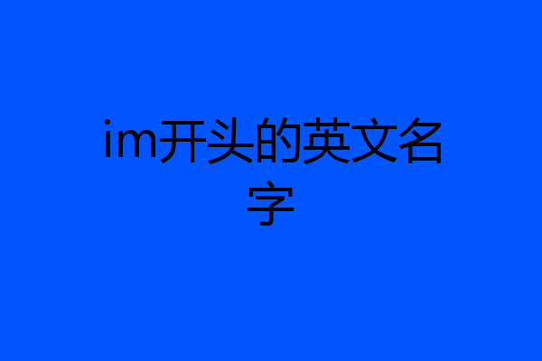 im开头的英文名字