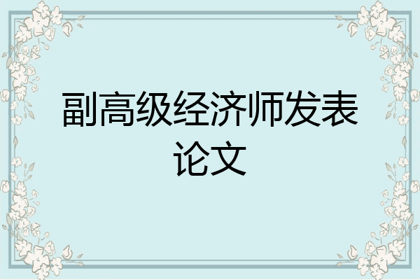 副高级经济师发表论文