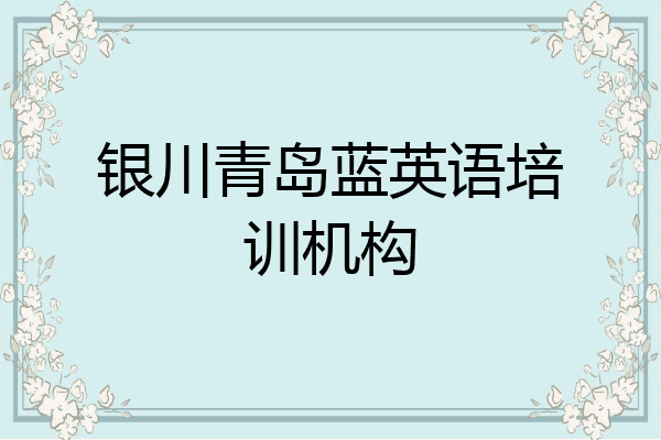 银川青岛蓝英语培训机构