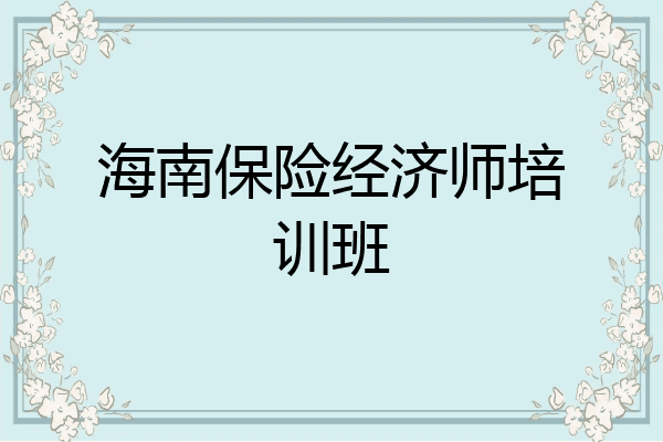 海南保险经济师培训班
