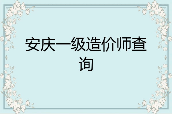 安庆一级造价师查询
