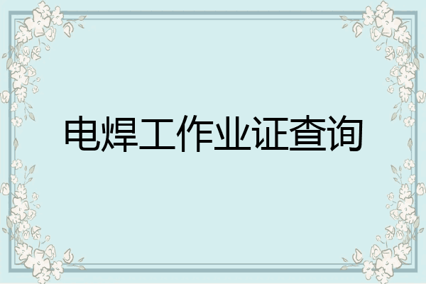电焊工作业证查询