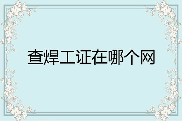 查焊工证在哪个网