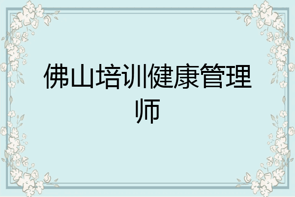 佛山培训健康管理师