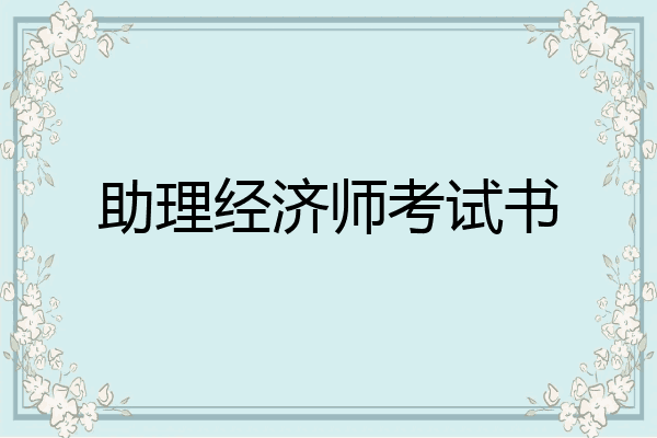 助理经济师考试书