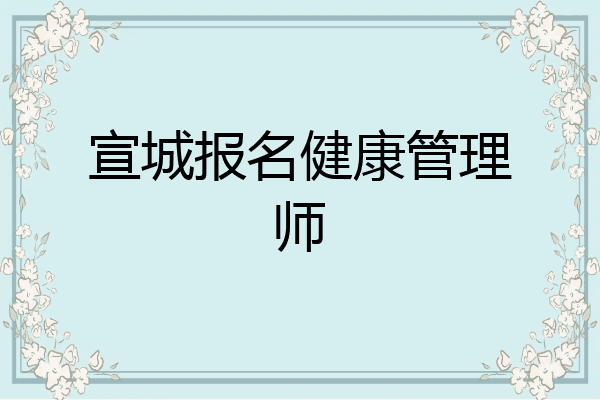 宣城报名健康管理师