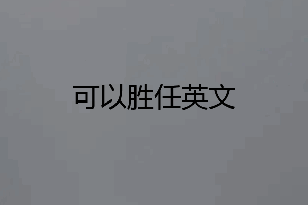 可以胜任英文