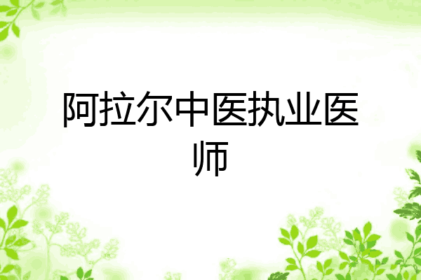 阿拉尔中医执业医师