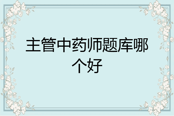 主管中药师题库哪个好