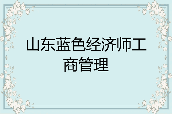 山东蓝色经济师工商管理