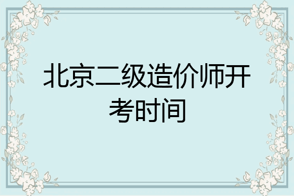 北京二级造价师开考时间