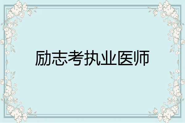 励志考执业医师