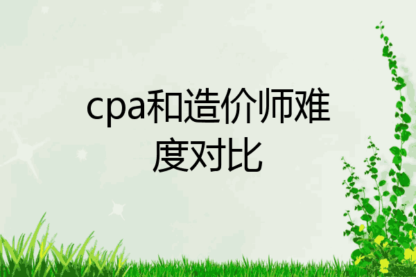 cpa和造价师难度对比