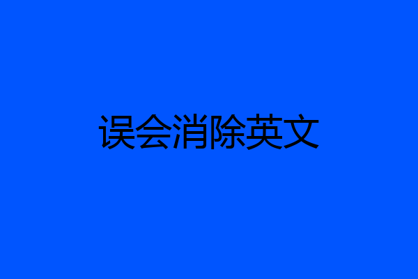 误会消除英文