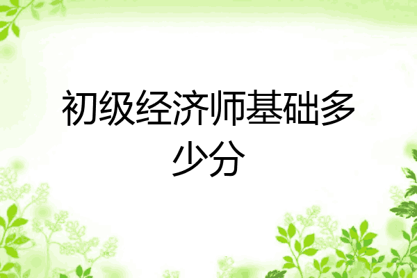 初级经济师基础多少分