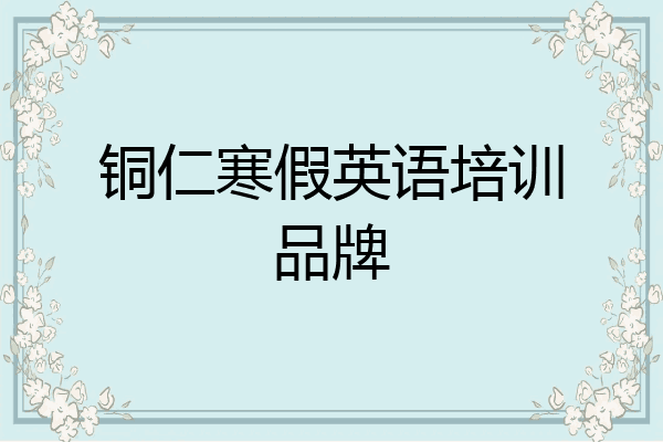 铜仁寒假英语培训品牌